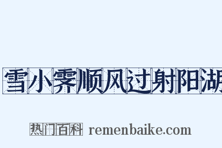 雪小霁顺风过射阳湖是什么意思的图片